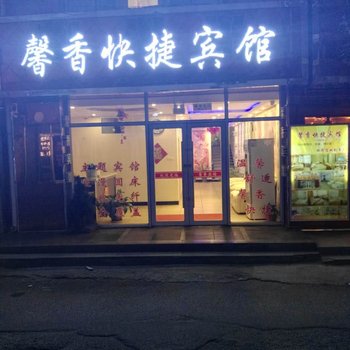 绥芬河馨香快捷宾馆酒店提供图片