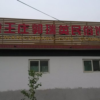 北京石城镇郭瑞英民俗饭庄