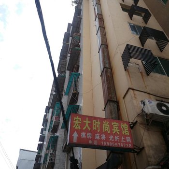 铜仁宏大时尚宾馆