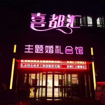 沧州喜都汇大饭店酒店提供图片