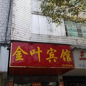 丰城上塘金叶宾馆酒店提供图片