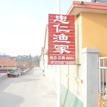 长岛忠仁渔家