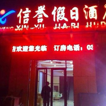 故城信之誉快捷酒店