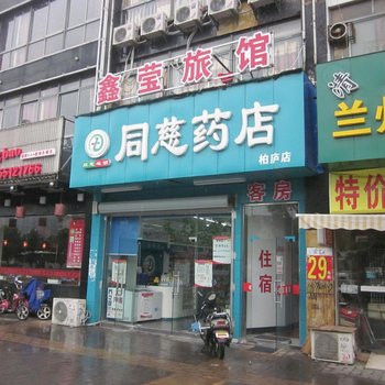 昆山鑫莹旅馆酒店提供图片