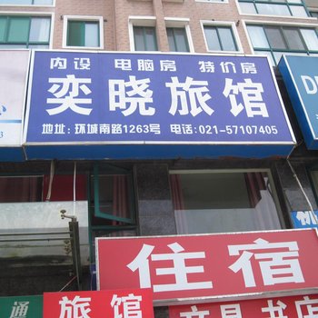 上海奕晓旅馆