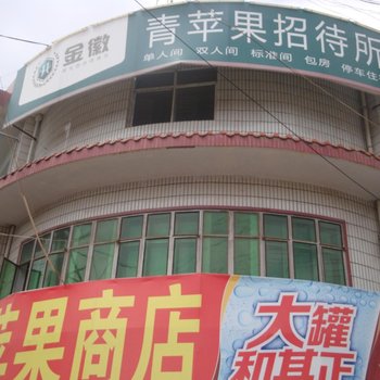 定西青苹果招待所
