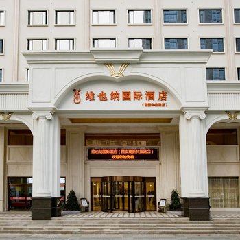维也纳国际酒店(西安高新科技路店)