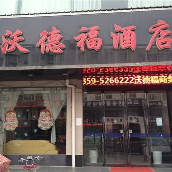 沃德福酒店