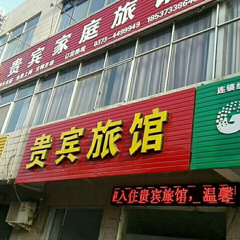 卫辉贵宾家庭旅馆酒店提供图片