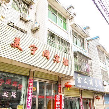 潜山美宁阁宾馆酒店提供图片