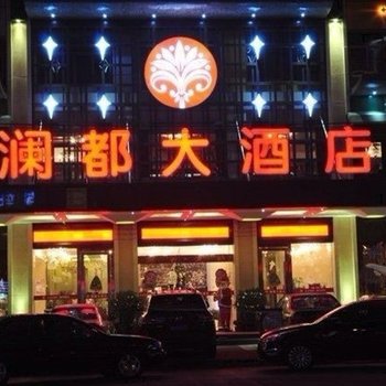 义乌澜都大酒店酒店提供图片