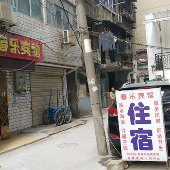 武汉春乐宾馆