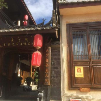 丽江景兮阁美景花园度假客栈