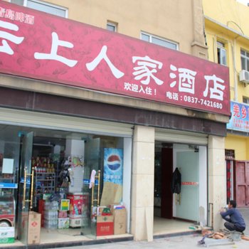 茂县云上人家酒店酒店提供图片