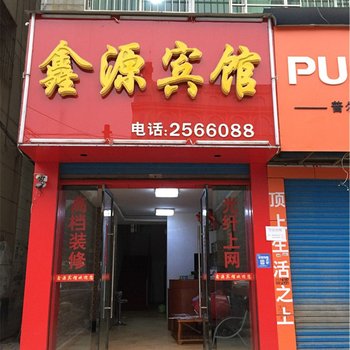 上高鑫源宾馆