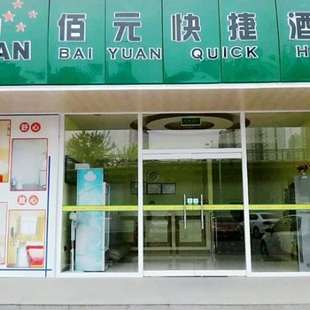 廊坊佰元快捷酒店(大桥店)酒店提供图片