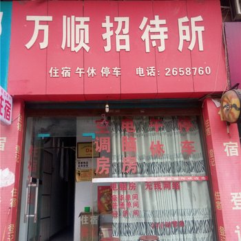 达州万顺招待所