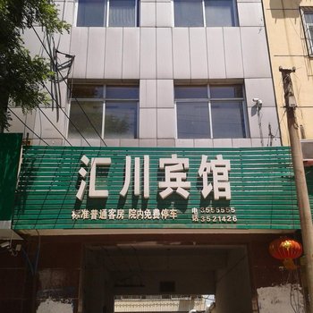 安国汇川宾馆酒店提供图片