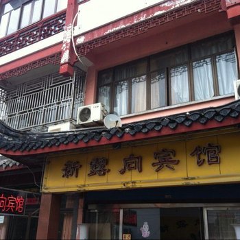 如东新露向宾馆酒店提供图片