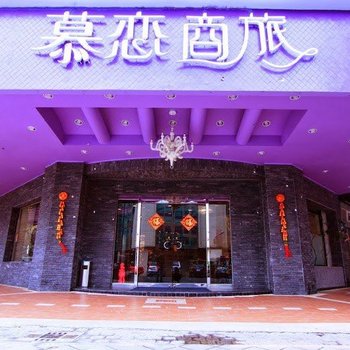 台中慕恋商旅酒店提供图片