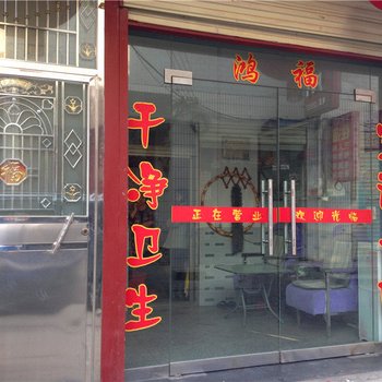 大荔鸿福招待所