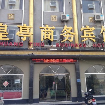 巨野皇亭商务宾馆酒店提供图片