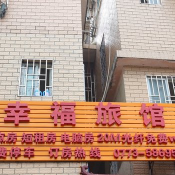 桂林幸福旅馆