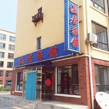 瓦房店香洲田园城温居旅馆