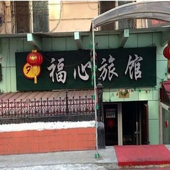 哈尔滨福心旅馆