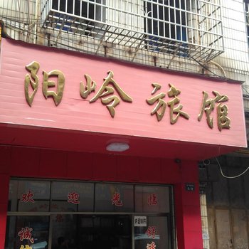 南康阳岭旅馆酒店提供图片