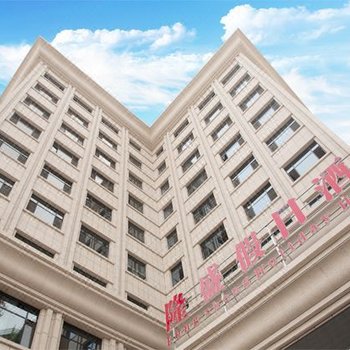 隆盛假日酒店(张掖新城店)