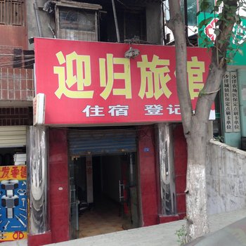 沙洋迎归旅馆酒店提供图片