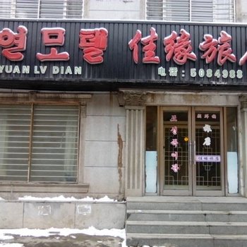 延吉佳缘旅店酒店提供图片