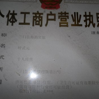 三门海韵宾馆酒店提供图片