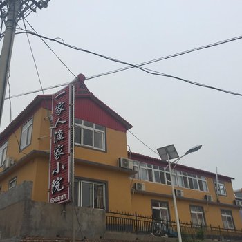 绥中东戴河一家人渔家小院酒店提供图片