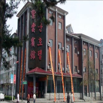 长白紫云宾馆