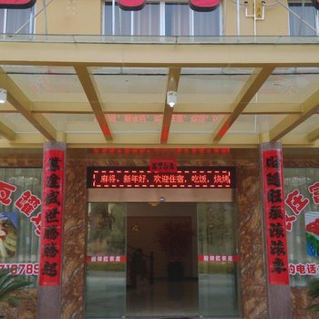 千岛湖别样红农庄