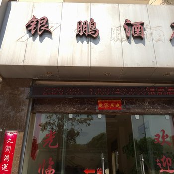 大理银鹏酒店
