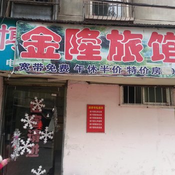 武汉金隆旅馆