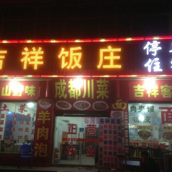 华山吉祥饭庄
