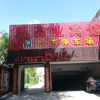 涿鹿新基业宾馆酒店提供图片