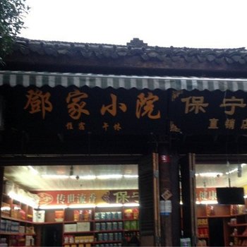 阆中古城邓家小院酒店提供图片