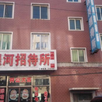 营口大石桥银河招待所酒店提供图片