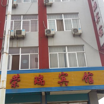 单县荣瑞宾馆