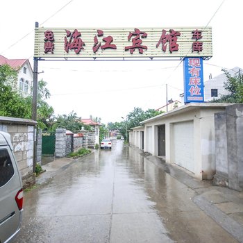 北戴河海江旅馆
