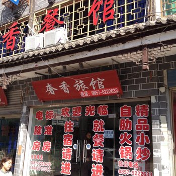 毕节市大方县奢香旅馆酒店提供图片