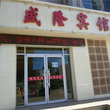 张掖市山丹县盛隆宾馆酒店提供图片