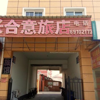 北京长合意旅馆