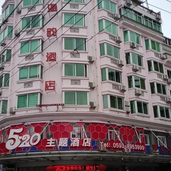 霞浦520主题酒店