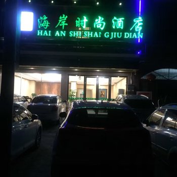 东兴海岸时尚酒店酒店提供图片